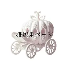 ご依頼確認用