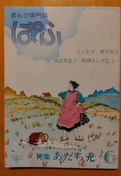 まんが専門誌　ぱふ　特集　あだち充　1982年6月号