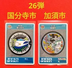 マンホールカード　★　国分寺市　加須市　26弾　初期ロット