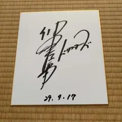 ドリフターズ 仲本工事 サイン 色紙 m85623782328_1.jpg?1703903645