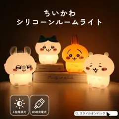 【新品未使用】ちいかわ＆ハチワレ　優しく光るルームライト