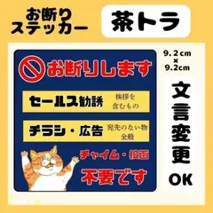 【茶トラ】お断りステッカー　チラシ　勧誘　セールス　広告　高耐久　防水