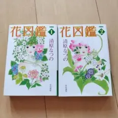 花図鑑 全巻セット 1・2巻
