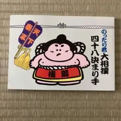のったり君　大相撲四十八決まり手