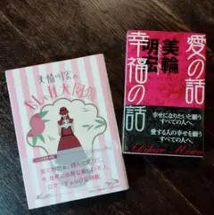 【セット】美輪明宏 おしゃれ大図鑑 × 愛の話 幸福の話