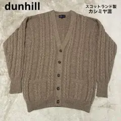 美品　ダンヒル カシミヤ　ジップアップ　カーディガン キャメル 美品 ダンヒル カシミヤ ジップアップ カーディガン キャメル