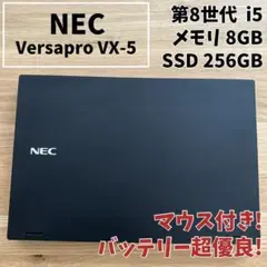 【バッテリー超良好】NEC VersaPro i5 SSD256GB マウス付き