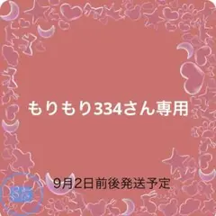もりもり334さん専用