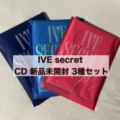 IVE SECRET 新品未開封 アルバム　3種セット⑦