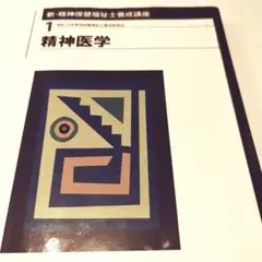 新・精神保健福祉士養成講座 1 (精神医学)
