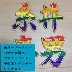 レインボー 文字 刺しゅう オーダーメイド