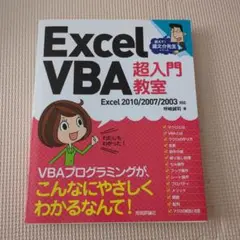 Excel VBA超入門教室☆坪崎誠司