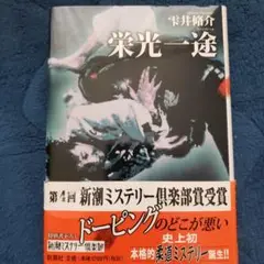 栄光一途 雫井脩介 単行本