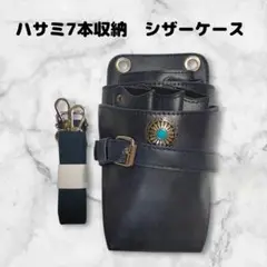 ハサミ7本収納　シザーケース　コンチョ付　　美容師　理容師　ベルト式　ネイビー