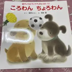 ころわん　ちょろわん　マスコット　2匹セット 2025年最新】ころわんちょろわんの人気アイテム - メルカリ