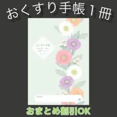 【72】春のフラワーのおくすり手帳１冊