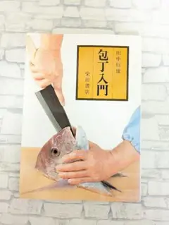 【希少本・無料配送】包丁入門　柴田書店　田中恒雄著