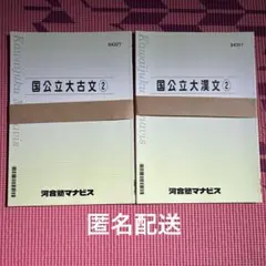 国公立大　古文② 漢文②