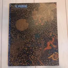 二見利節展 Toshitoki Futami 1996年