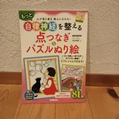 もっと自律神経を整える　点つなぎ　&　パズルぬり絵②