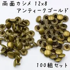 両面カシメ 12x8 アンティークゴールド 100組 a669