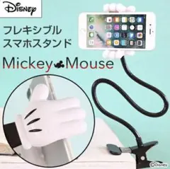 新品　廃盤［各種スマートフォン対応］フレキシブルスマホスタンドミッキーハンド