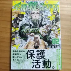 全部救ってやる(2)