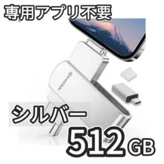 USBメモリ 512GB 4in1 アプリ不要 アルバム直接保存 シルバー