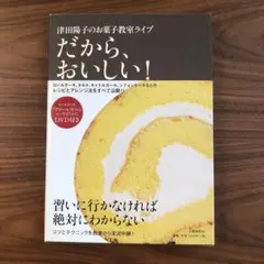 津田陽子のお菓子教室ライブ だから、おいしい!
