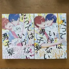 【全2巻セット】たってはいけない男子寮