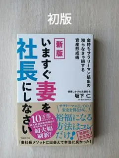 新版 いますぐ妻を社長にしなさい
