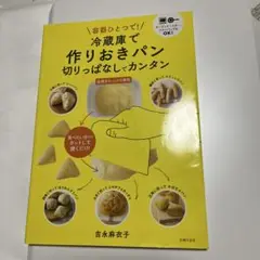 料理本　冷蔵庫で作りおきパン 切りっぱなしでカンタン 容器ひとつで!