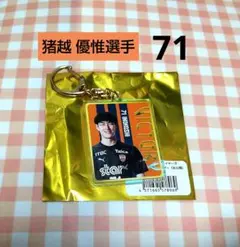 清水エスパルス ★ 猪越 優惟選手 71 ★ 勝利時限定 オーロラキーホルダー
