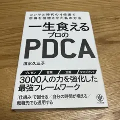 一生食えるプロのPDCA コンサル時代の4倍速で所得を倍増させた私の方法