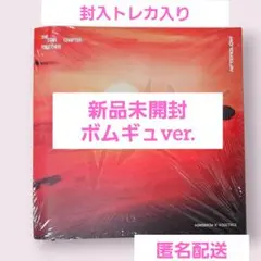 【新品未開封】TXT ボムギュ TOGETHER Afterglow CD