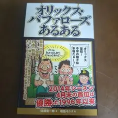 オリックス・バファローズあるある