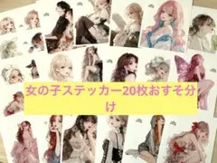 cottonmelody様女の子ステッカーおすそ分け20枚セット