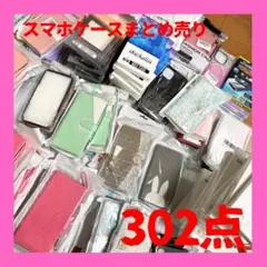 スマホケース iPhone pixel まとめ売り 302点 未使用