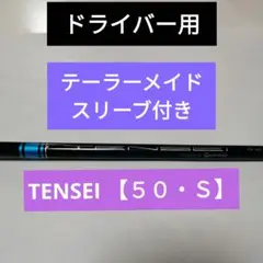 テーラーメイド TENSEI TM FLEX -S 未使用に近い