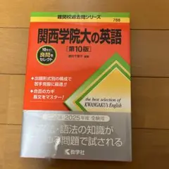 関西学院大の英語[第10版]