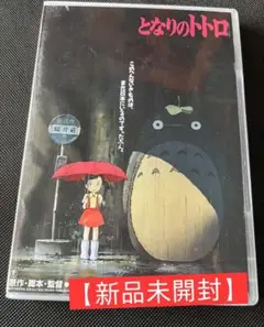 【新品・未開封】となりのトトロ DVD アニメ