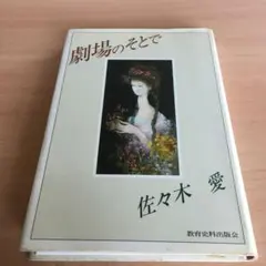 劇場のそとで