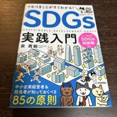 やるべきことがすぐわかる! SDGs実践入門 中小企業経営者&担当者が知ってお…