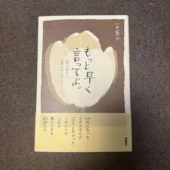 もっと早く言ってよ。50代の私から20代の私に伝えたいこと