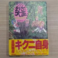 まんが大王　喜国雅彦　初版第一刷