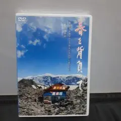 春を背負って('14フジテレビジョン/東宝/ホリプロ/北日本新聞社)