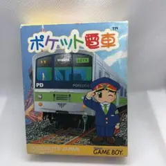GBソフト ポケット電車