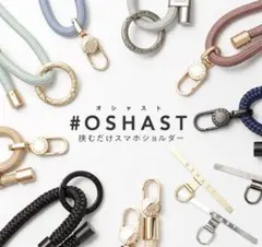 美品　OSHAST スマホストラップ
