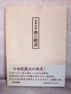 【初版】芭蕉自筆　奥の細道　 ※送料無料　即購入可
