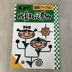 成長する思考力　国語　7級